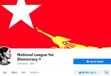 미얀마 선거관리위원회, NLD당 감사 계획 없다고 밝힘 NLD당 페이지