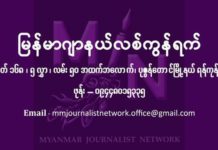 미얀마 가짜뉴스 방지를 위해 미얀마 언론사 필수산업 지정 요청