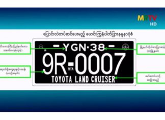 미얀마 가짜 번호판 사용…정부, 단속 강화 및 강력 처벌 예고, 2부제 첫째 날, 길거리는 한산 새롭게 변경된 미얀마 자동차 번호판 (타운십, 차종 표기)