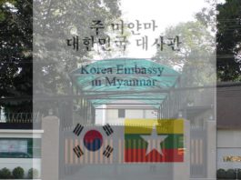 주미얀마 한국대사관