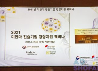 미얀마 한인상공회의소 진출기업 경영지원 웨비나 개최