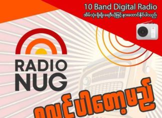 미얀마 국민통합정부 라디오 방송국 개국