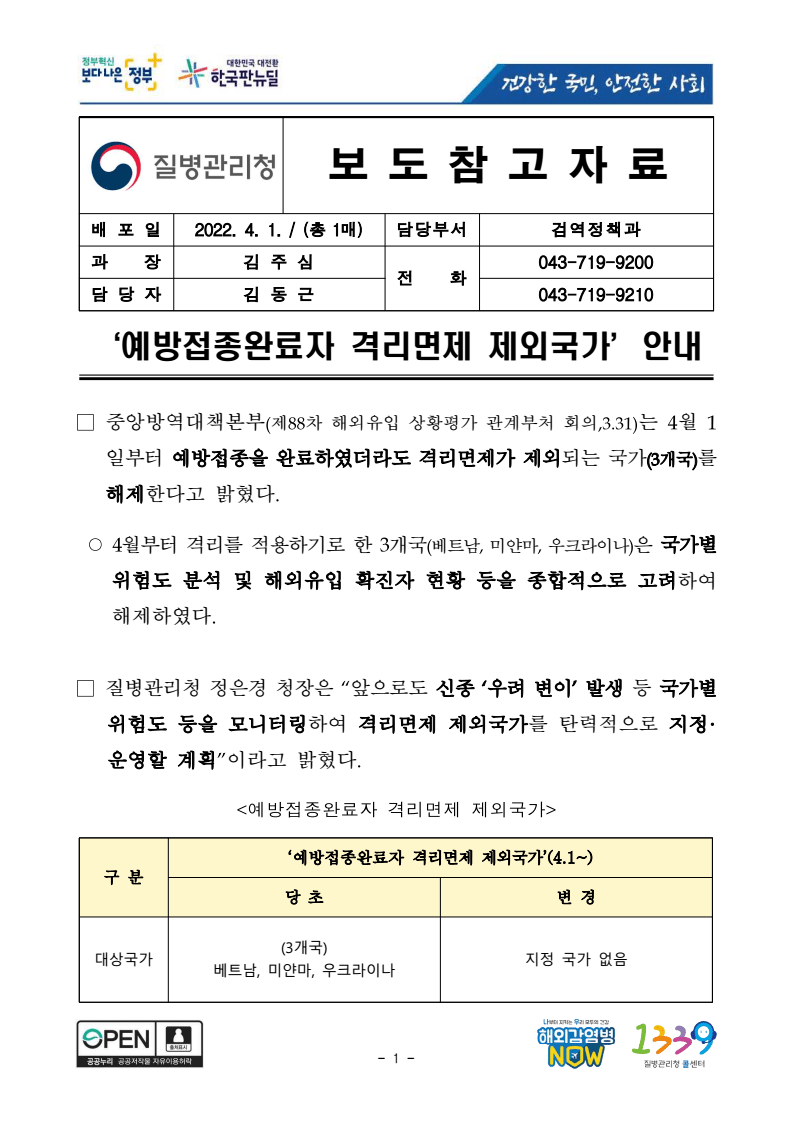 예방접종자 격리면제 제외 국가 변경 보도자료