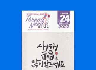 실과바늘 Vol.24 FEB – APR 2022, 미얀마 한인비즈니스 매거진 실과바늘 Vol.24