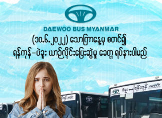 양곤-바고 버스노선 운행 중단 양곤-버스 버스노선