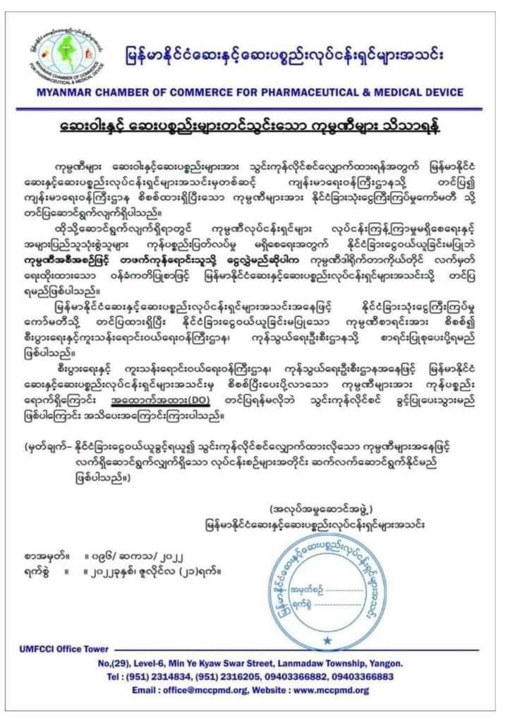 미얀마 제약제조협회 공문