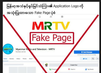미얀마 국영 방송 MRTV, 가짜 페이스북 페이지 경고 MRTV 가짜 페이지