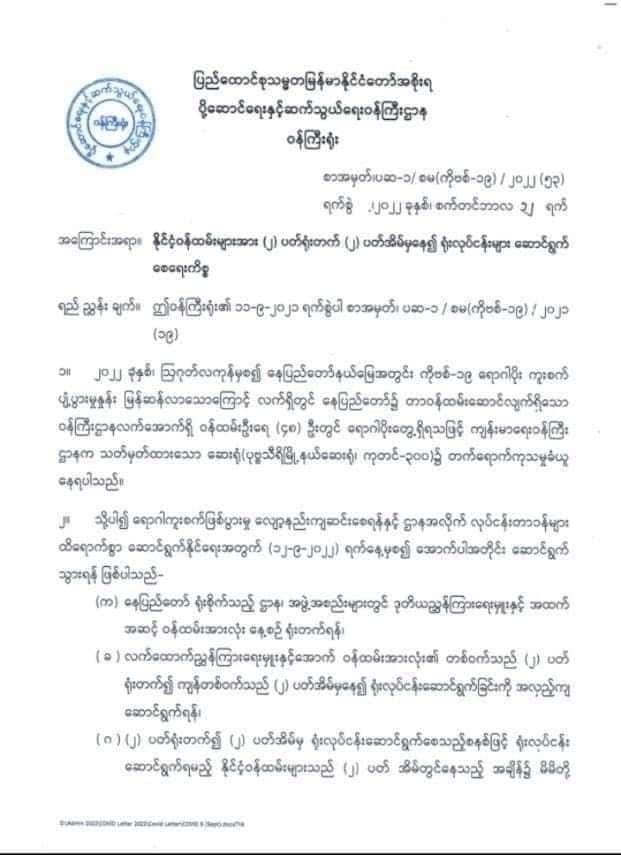 2023 2월 - 코로나19 확산으로 네피도 교통통신부 2주단위 재택근무 시행 네피도 교통통신부 재택근무 명령 공문