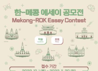 2022년 한-메콩 에세이 공모전 한-메콩 에세이 공모전