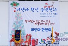 미얀마 한인회 송년잔치 개최 미얀마 한인회 송년잔치