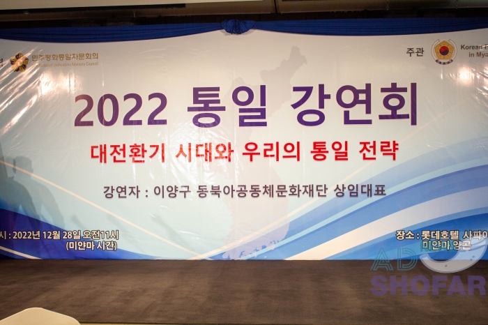 2023 2월 - 민주평통 미얀마지부, 통일 강연회 개최