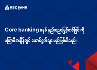 KBZ은행, 띤잔 연휴 기간 은행 시스템 개선 작업으로 거래 중단 KBZ은행 은행시스템 개선 작업