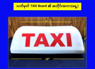 양곤지역 택시들 대상으로 택시 표시등 기준에 따라 변경 명령 양곤 택시 표시등 규격 안내