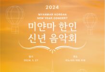 미얀마 한인 신년음악회 개최 미얀마 한인신년음악회