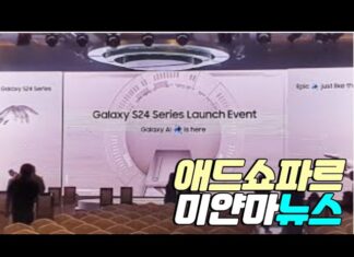 삼성전자, 갤럭시 S24 론칭 행사 개최