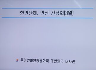 2024년 3월 미얀마 한인단체 안전간담회 개최