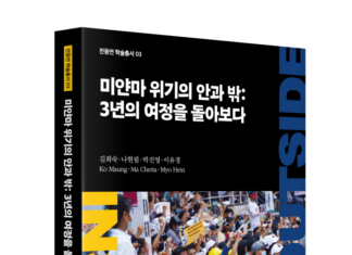 전북대 동남아연구소, 『미얀마 위기의 안과 밖: 3년의 여정을 돌아보다』 출간