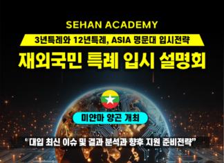 양곤에서 한국대학 특례 대학 입시 설명회 개최