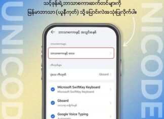 Facebook, 미얀마 문자코드 변환 중단… 미얀마 네티즌에게 미얀마 유니코드 전환 권고