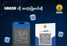 미얀마 모바일 결제 서비스 확대, MMQR 연결된 지갑 11개로 증가