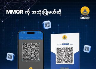 미얀마 모바일 결제 서비스 확대, MMQR 연결된 지갑 11개로 증가