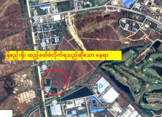 양곤 Mingaladon 지역 240에이커 대형 토지, 저명한 부동산업자·기업인들 간 소유권 분쟁 심화