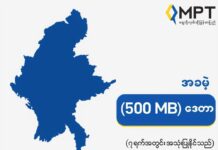 미얀마 통신사 MPT, 최근 서비스 장애로 500MB 데이터 무료 제공