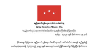 미얀마 저항 세력, ‘Spring Revolution Alliance’ 결성… 군부 타도와 연방 민주주의 목표