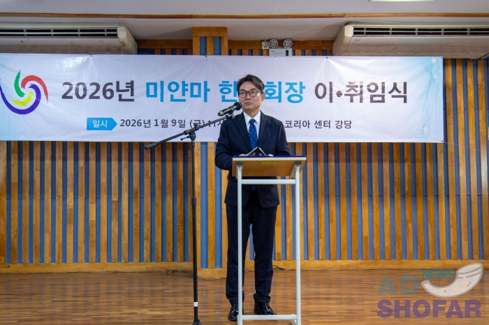 2026 1월 - 미얀마 한인회 회장 이·취임식 개최… 서원호 신임회장, 새로운 회장단 구성 260109 KOAM New Chairman 005
