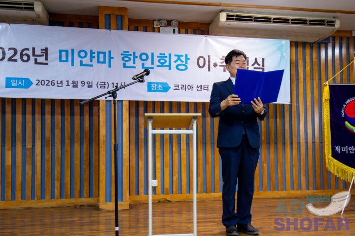 2026 1월 - 미얀마 한인회 회장 이·취임식 개최… 서원호 신임회장, 새로운 회장단 구성 260109 KOAM New Chairman 009