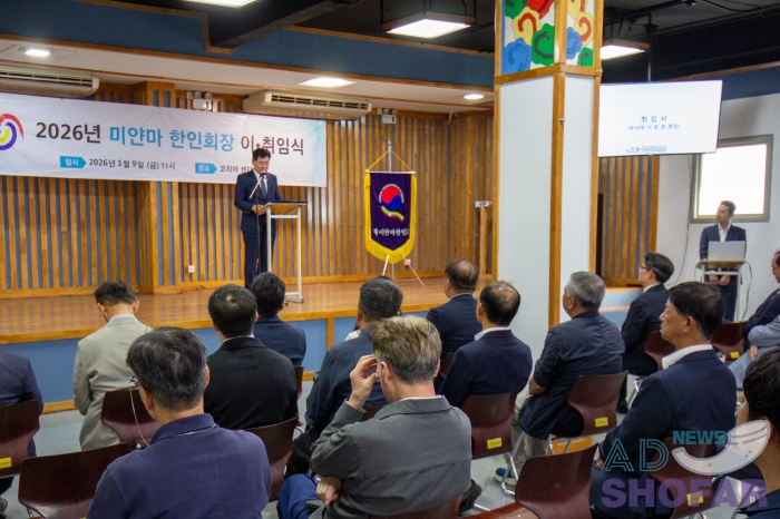 2026 1월 - 미얀마 한인회 회장 이·취임식 개최… 서원호 신임회장, 새로운 회장단 구성 260109 KOAM New Chairman 011