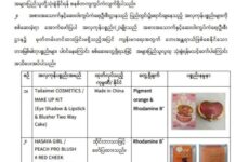 미얀마 보건부, 피부질환 위험 화장품 2종 판매 금지 경고…중국·태국산 제품 해당