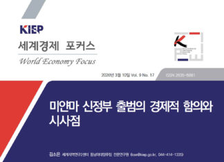 한국 대외경제정책연구원, 미얀마 신정부에 대한 전망…한국 경제협력 재개 언제쯤?