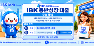 IBK 미얀마은행, 미얀마 중소기업 대상 ‘IBK동반성장대출’ 출시…기업당 최대 10억짯