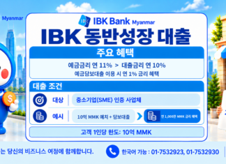 IBK 미얀마은행, 미얀마 중소기업 대상 ‘IBK동반성장대출’ 출시…기업당 최대 10억짯